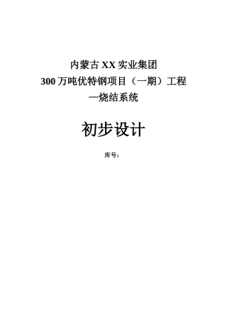 300万吨优特钢项目工程烧结系统初步设计