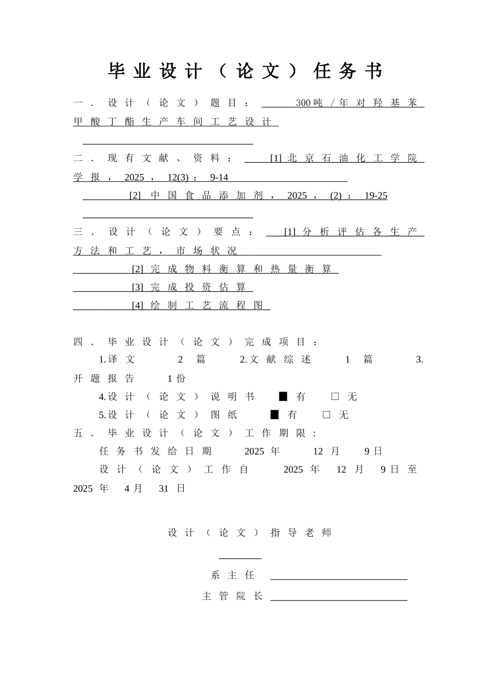 300吨年对羟基苯甲酸丁酯生产车间工艺设计学士学位论文_第1页