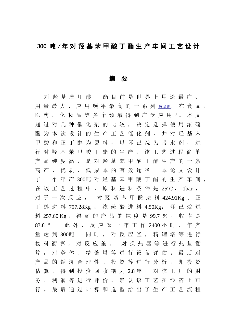 300吨年对羟基苯甲酸丁酯生产车间工艺设计学士学位论文_第2页