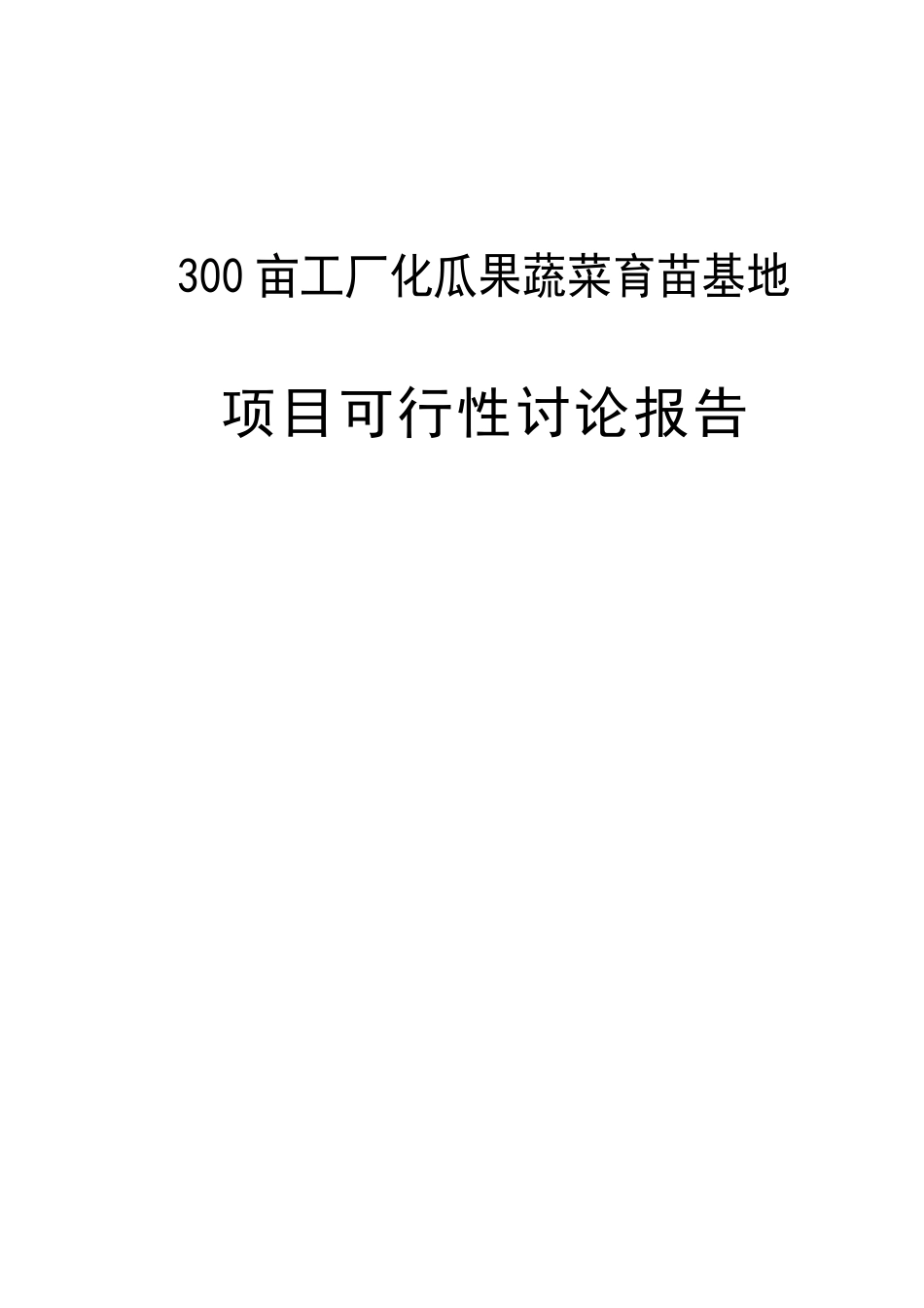 300亩工厂化瓜果蔬菜育苗基地项目可行性研究报告_第2页