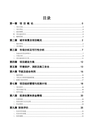 300吨泵船水上加油站新建建设项目可行性研究报告