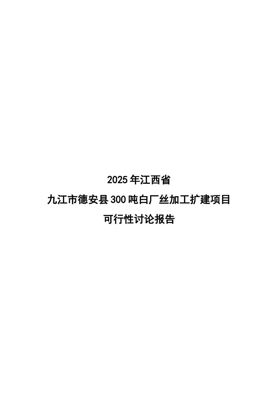 300吨白厂丝加工扩建项目可行性研究报告_第2页