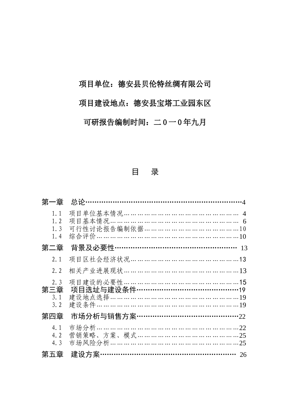 300吨白厂丝加工扩建项目可行性研究报告_第3页