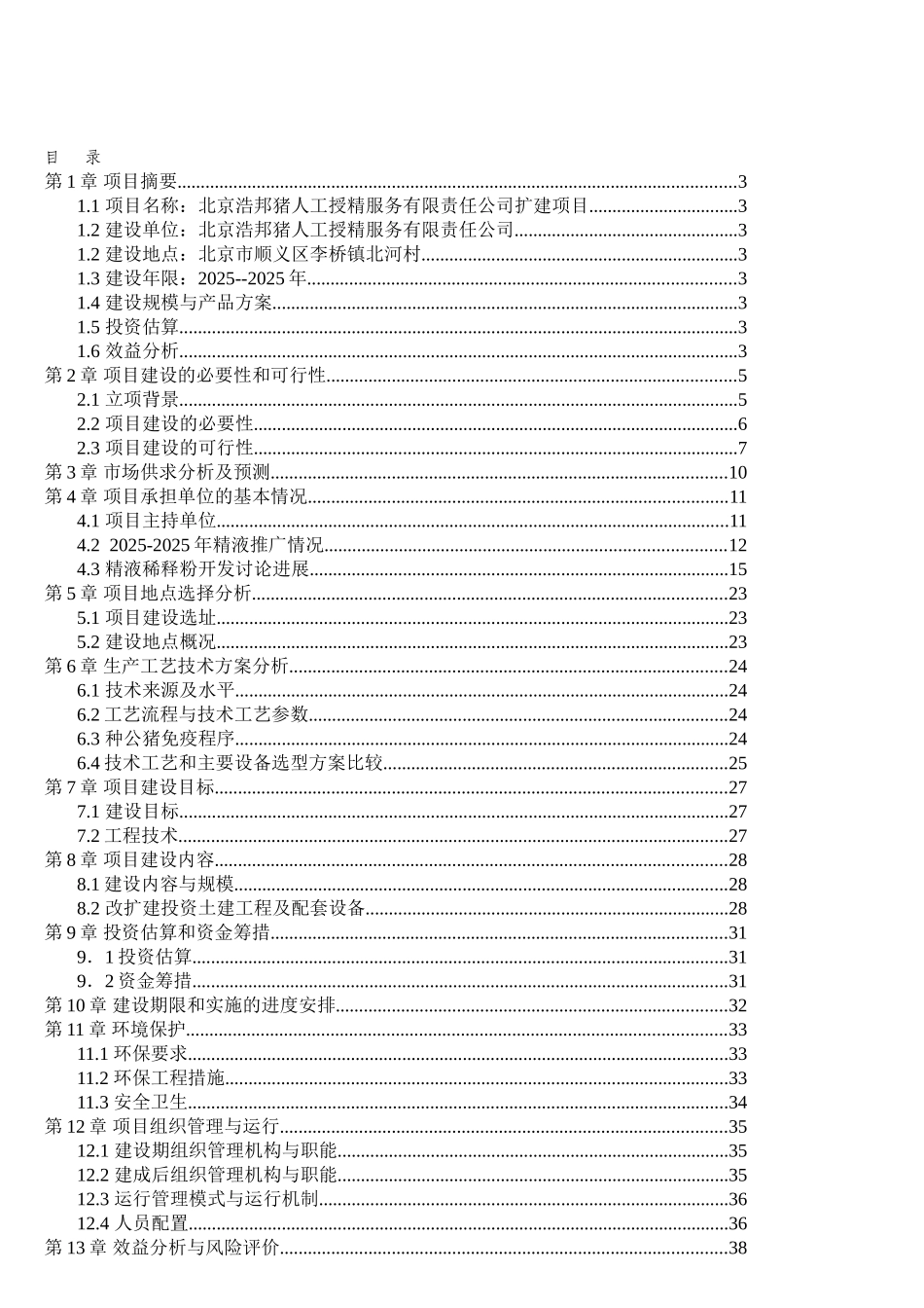 300头公猪猪人工授X精站设计项目可行性研究报告书_第2页