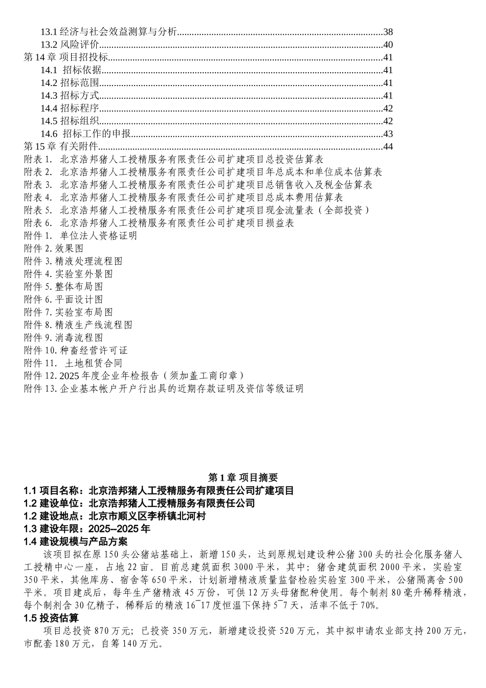 300头公猪猪人工授X精站设计项目可行性研究报告书_第3页