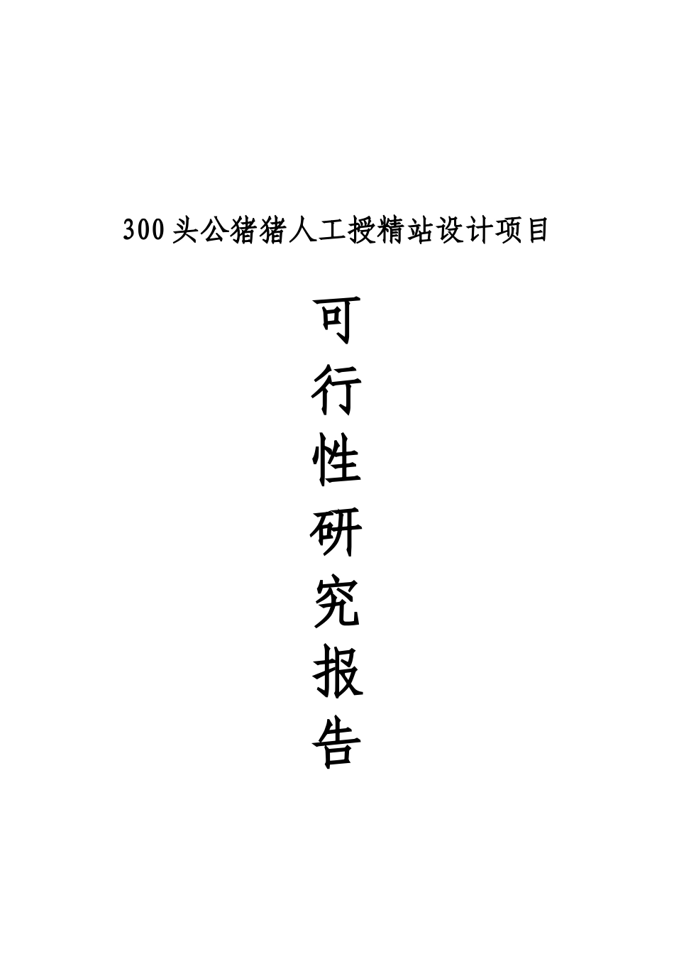 300头公猪的猪人工授精站设计项目可行性研究报告_第2页