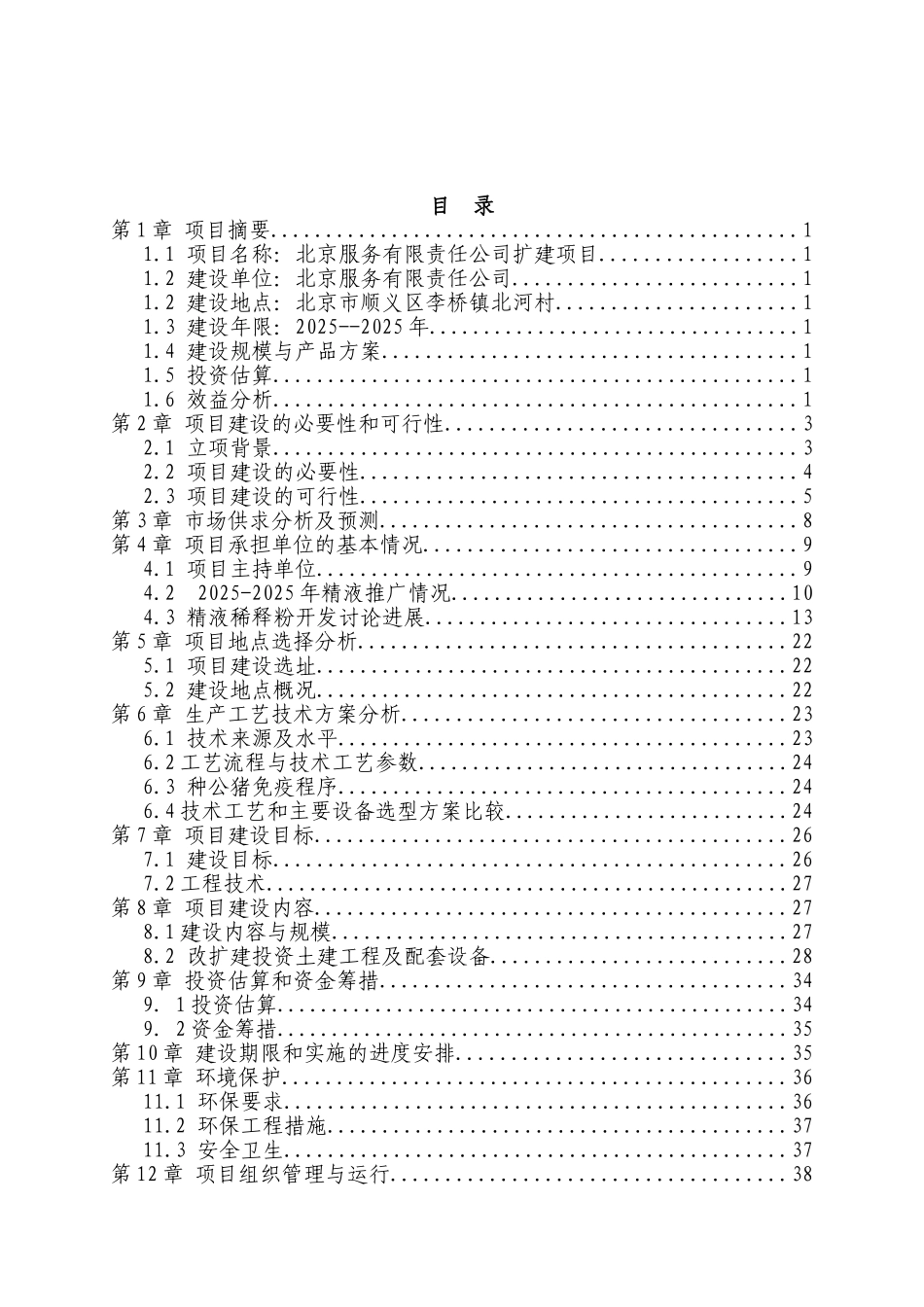 300头公猪猪人工授x精站设计项目可行性研究报告_第2页