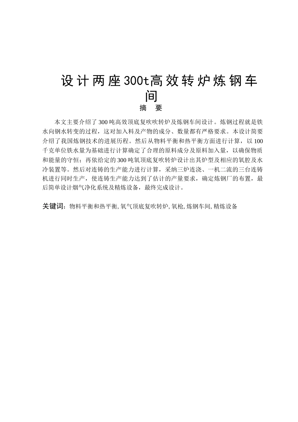 300吨顶底复吹转炉车间毕业设计说明书_第2页