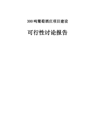 300吨葡萄酒庄项目建设可行性研究报告书