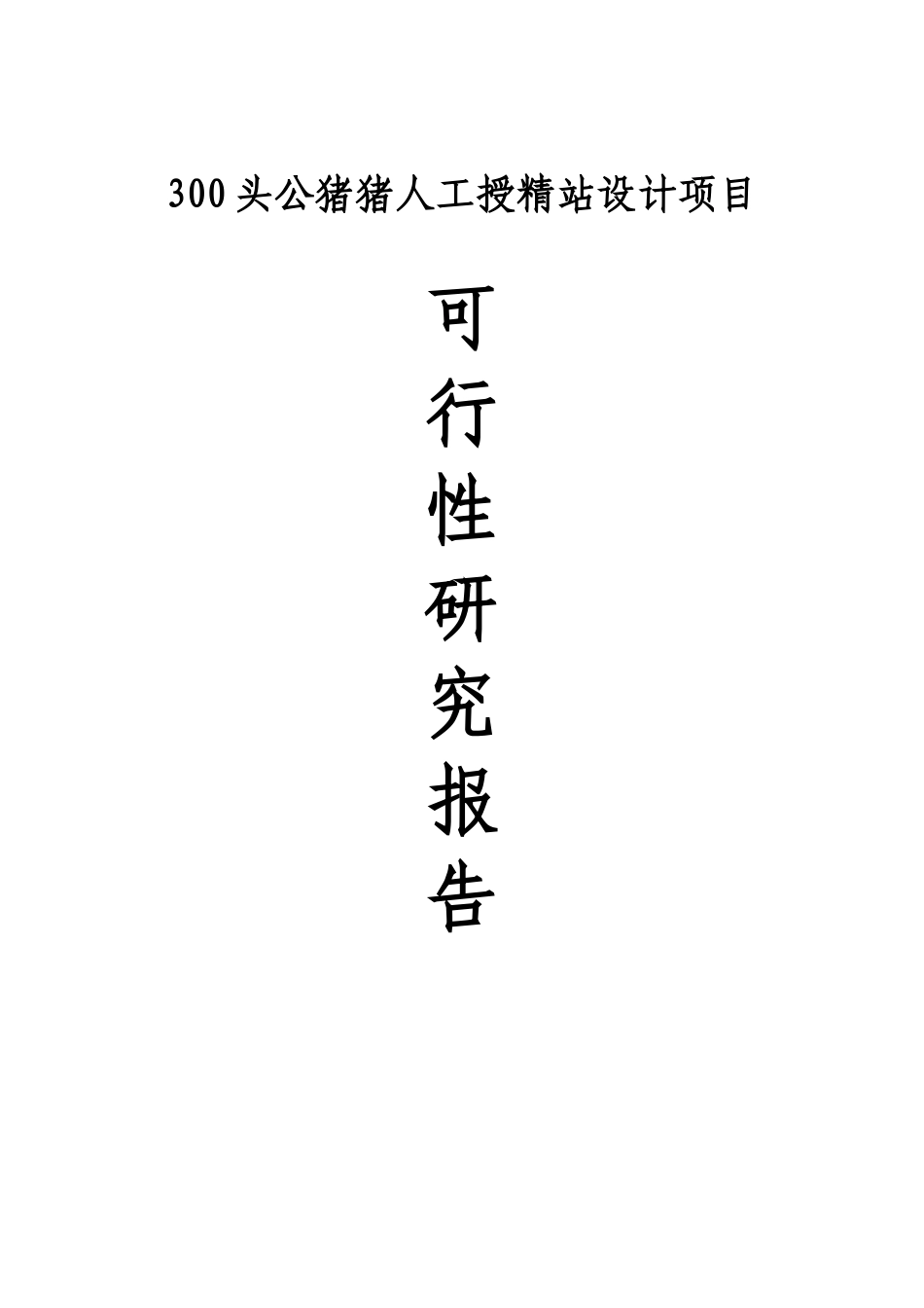 300头公猪的猪人工授精站设计项目申请报告_第1页