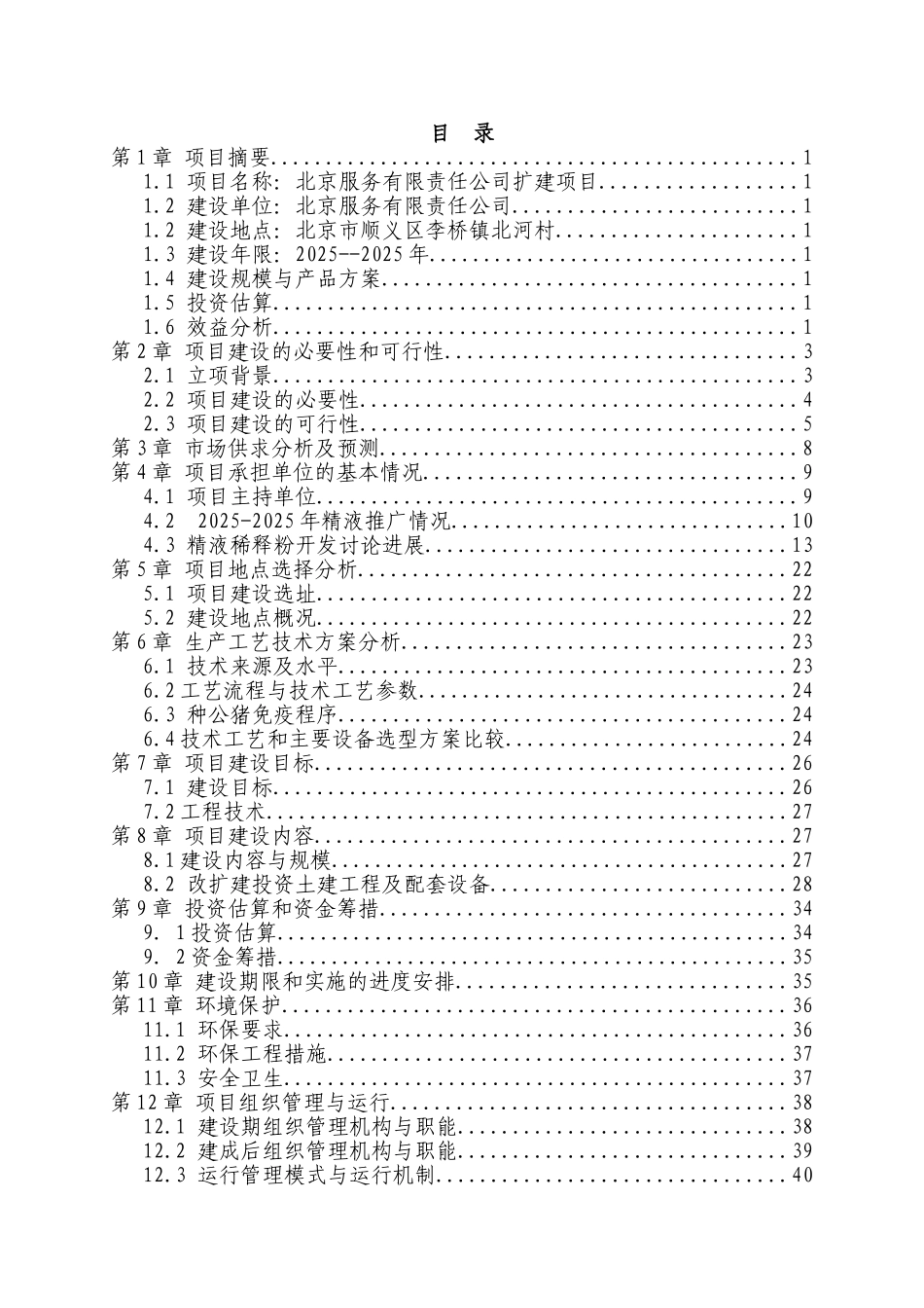 300头公猪的猪人工授精站设计项目申请报告_第2页