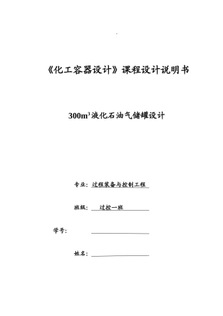 300立方米液化石油气储罐设计化工容器设计课程设计说明书大学论文