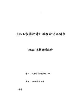 300立方米液氨储罐设计大学论文