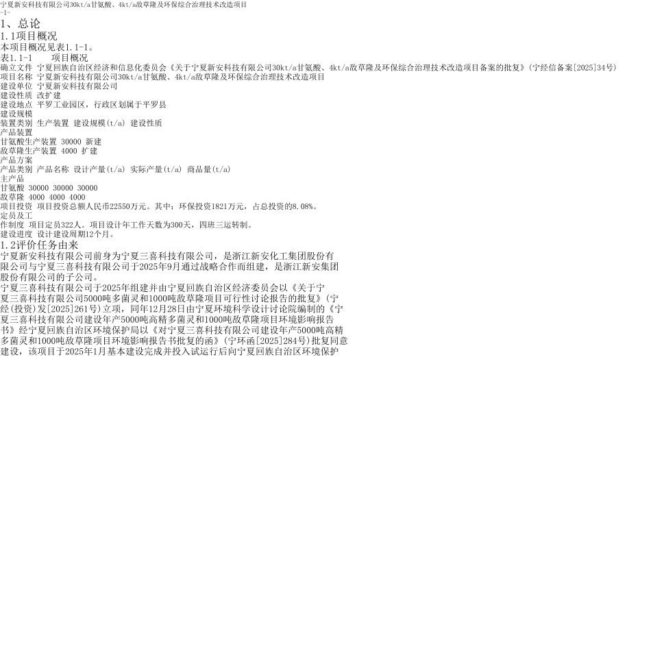 30Kta甘氨酸、4Kta敌草隆及环保综合治理等技术项目环境影响报告书_第1页