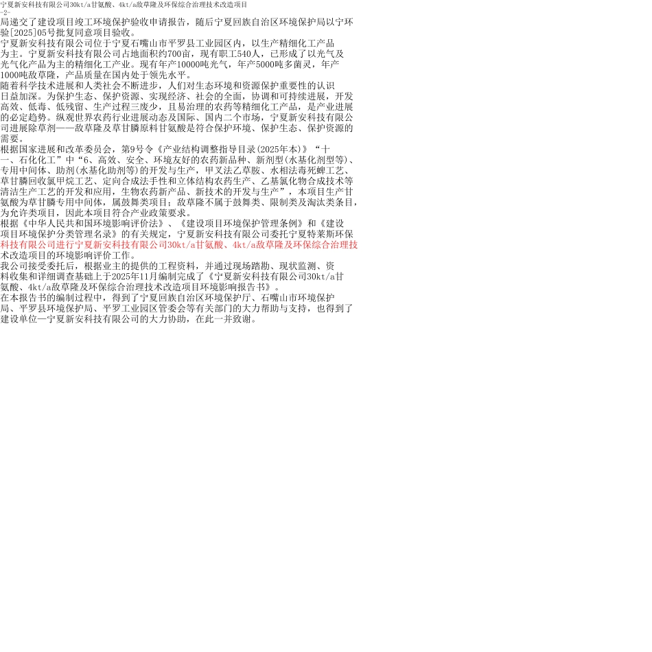 30Kta甘氨酸、4Kta敌草隆及环保综合治理等技术项目环境影响报告书_第2页