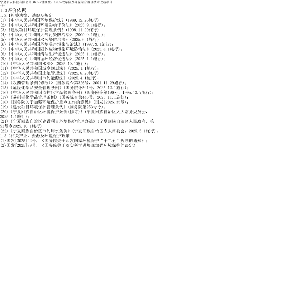 30Kta甘氨酸、4Kta敌草隆及环保综合治理等技术项目环境影响报告书_第3页