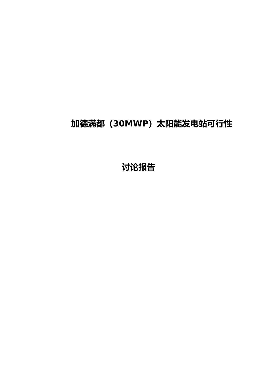 30mwpnea中南月儿光伏发电项目可行性研究报告_第2页