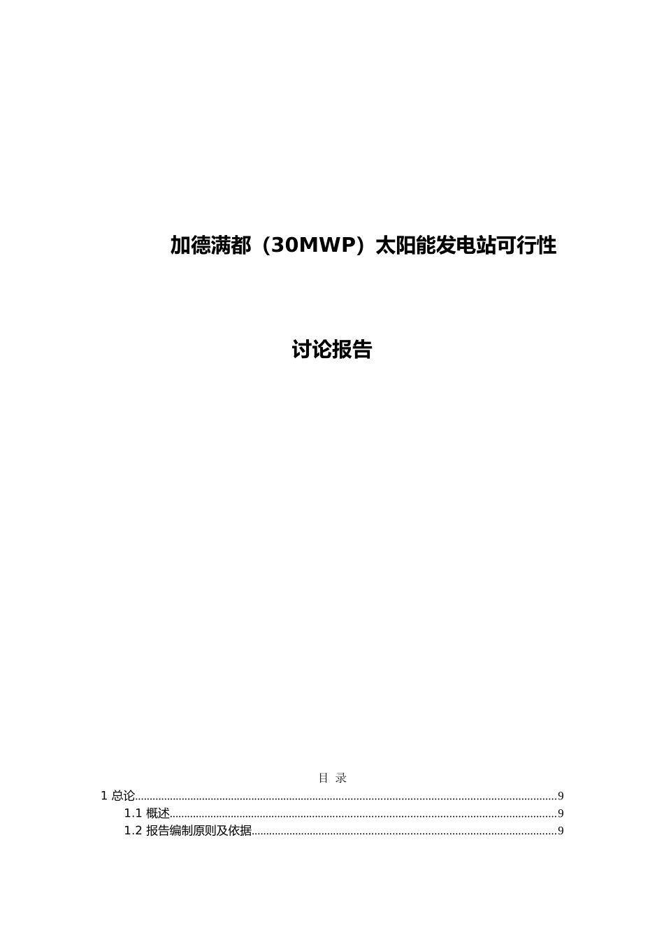 30mwpnea中南月儿光伏发电建设项目可行性研究报告_第1页