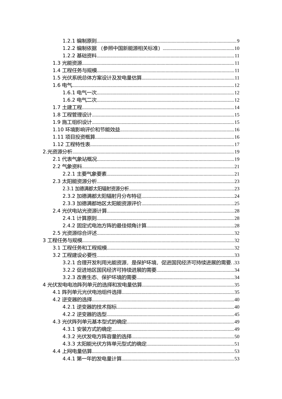30mwpnea中南月儿光伏发电建设项目可行性研究报告_第2页