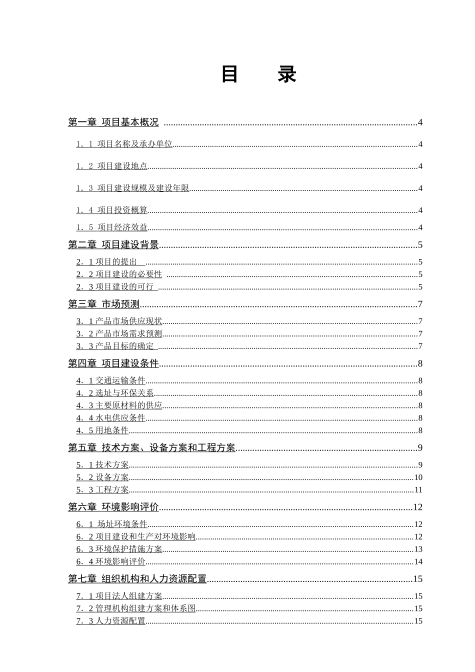 30MW多晶硅太阳能电池生产线项目建议书_第3页