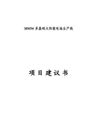 30MW多晶硅太阳能电池生产线项目建议书
