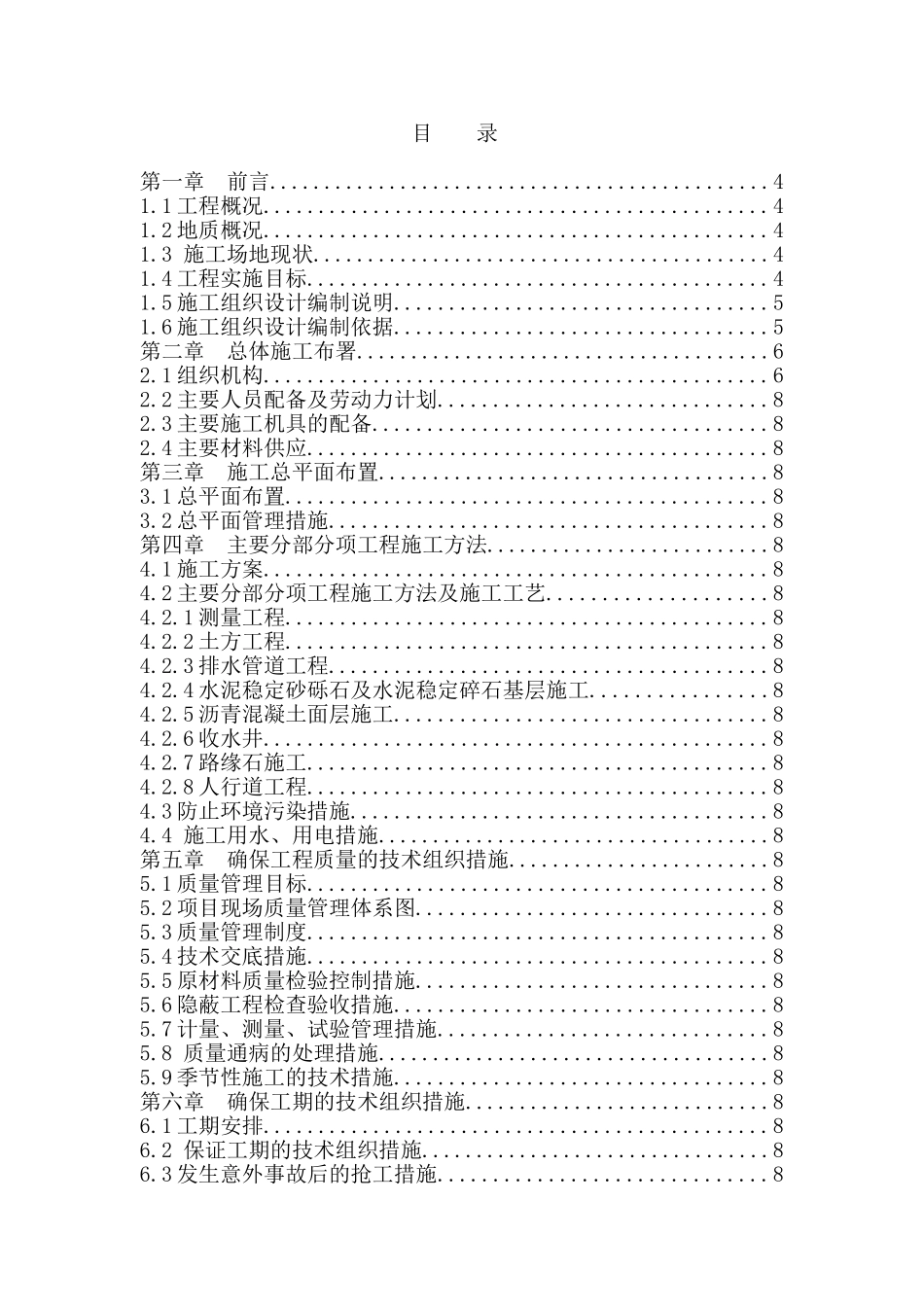 30m城市道路工程施工组织设计学士学位论文_第1页