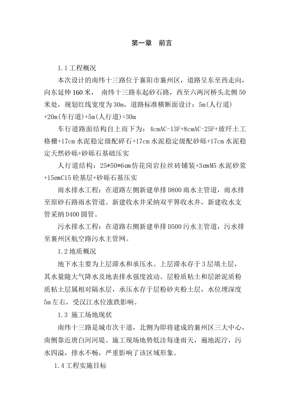 30m城市道路工程施工组织设计学士学位论文_第3页