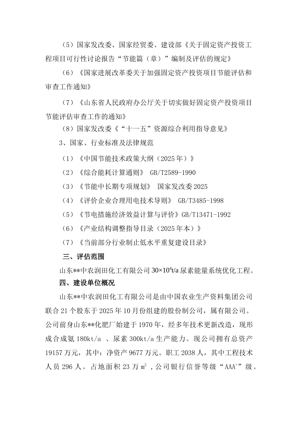 30x104ta尿素能量系统优化工程合理用能评估报告_第3页