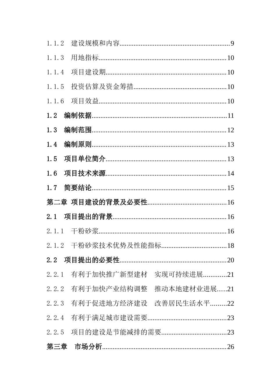 30万吨干粉砂浆建设项目可行性研究报告_第3页