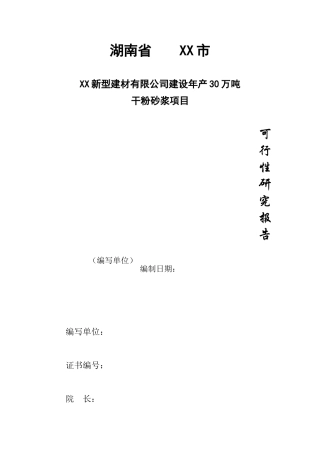 30万吨干粉砂浆建设项目可行性研究报告