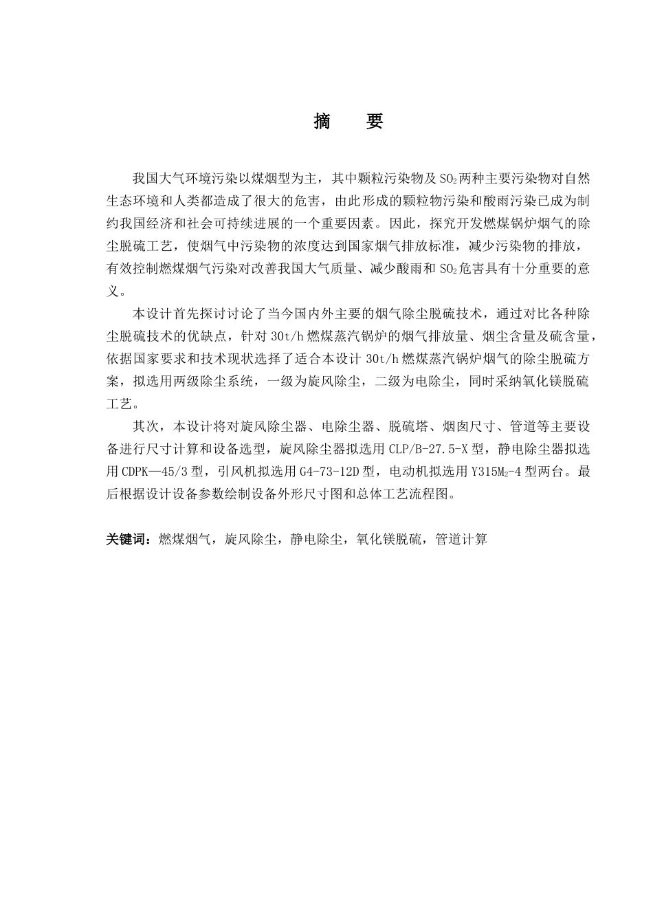 30th燃煤蒸汽锅炉烟气除尘脱硫系统设计大学本科毕业论文_第1页