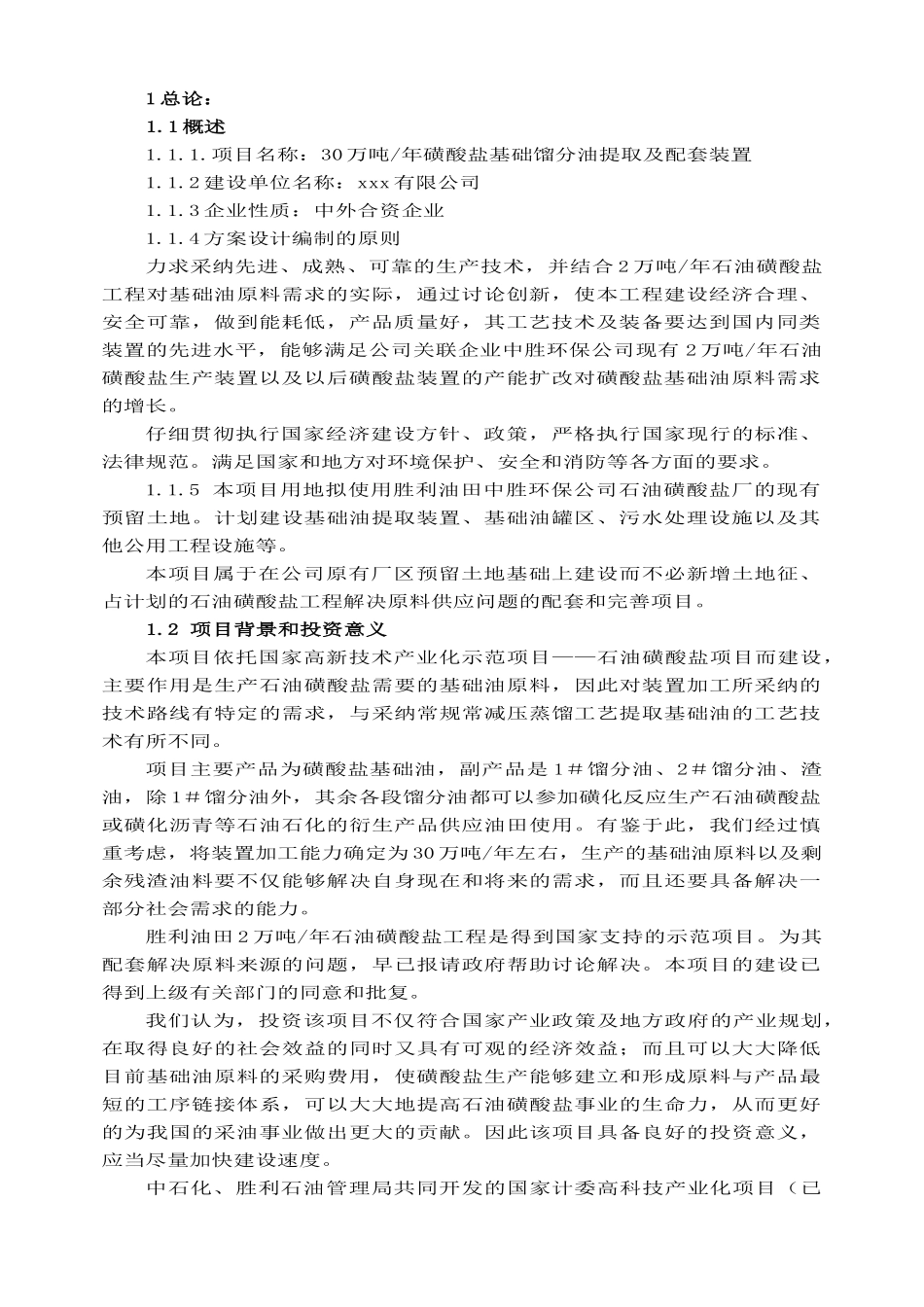 30万吨年基础油提取项目可行性研究报告20_第3页