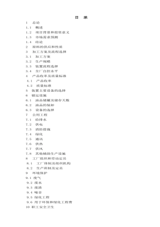 30万吨年基础油提取项目可行性研究报告20
