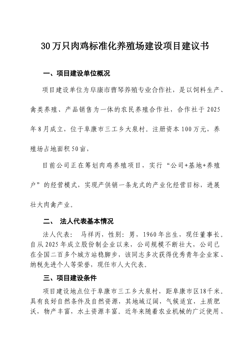 30万只肉鸡标准化养殖场建设项目建议书_第2页