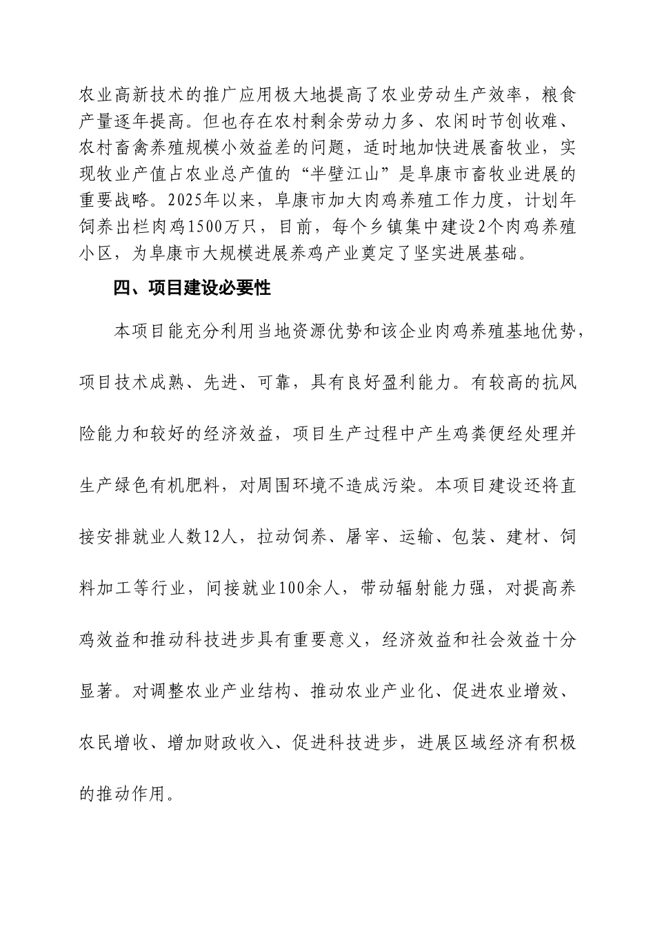 30万只肉鸡标准化养殖场建设项目建议书_第3页