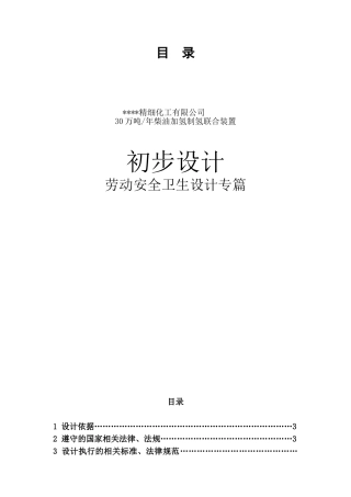 30万吨年柴油加氢制氢联合装置初步设计劳动安全卫生设计专篇