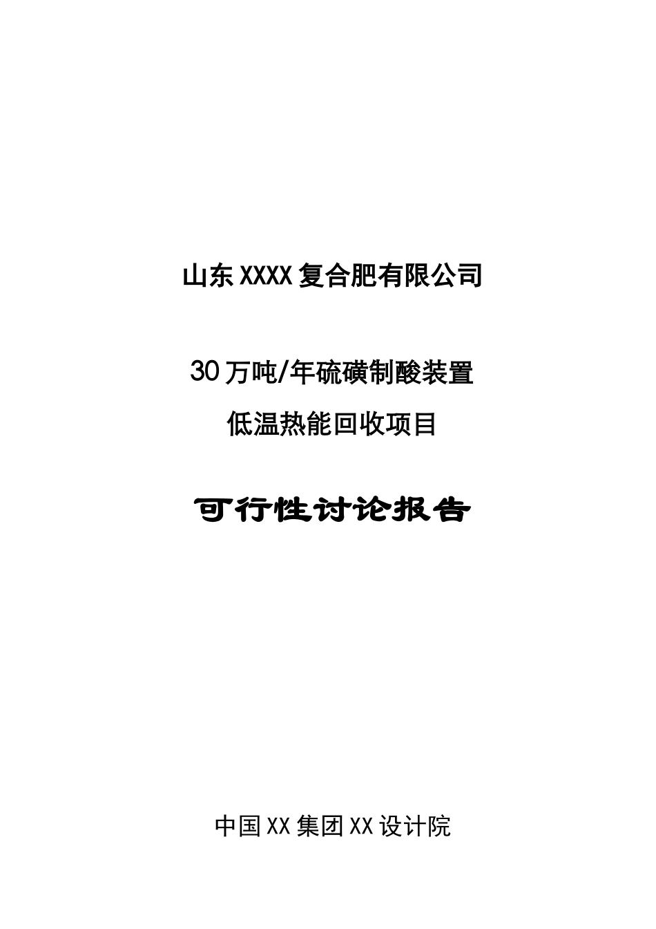 30万吨年硫磺制酸装置低温热能回收项目可行性研究报告_第2页