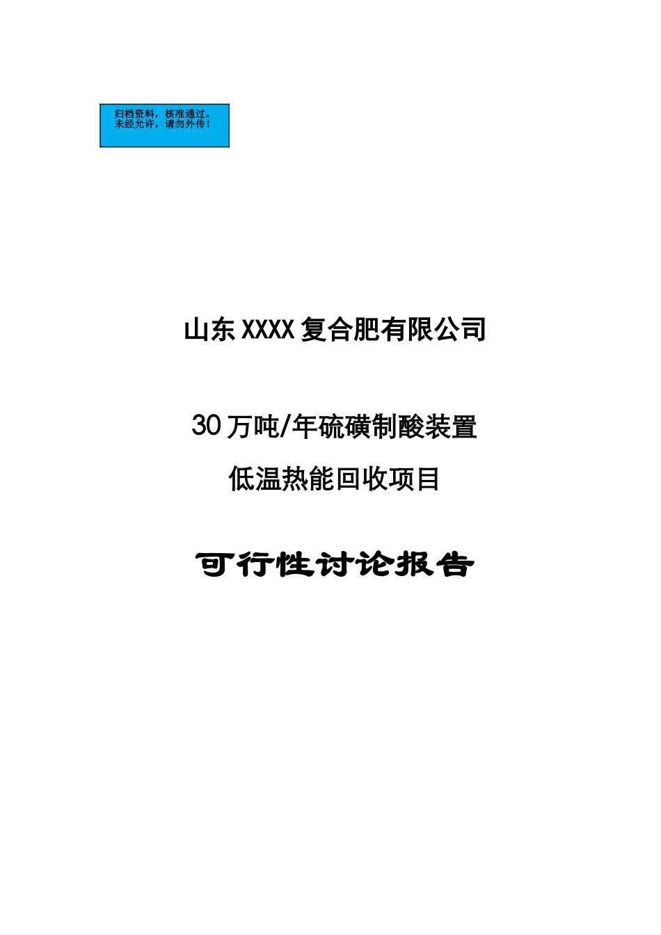 30万吨年硫磺制酸装置低温热能回收项目建设项目可行性研究报告_第2页