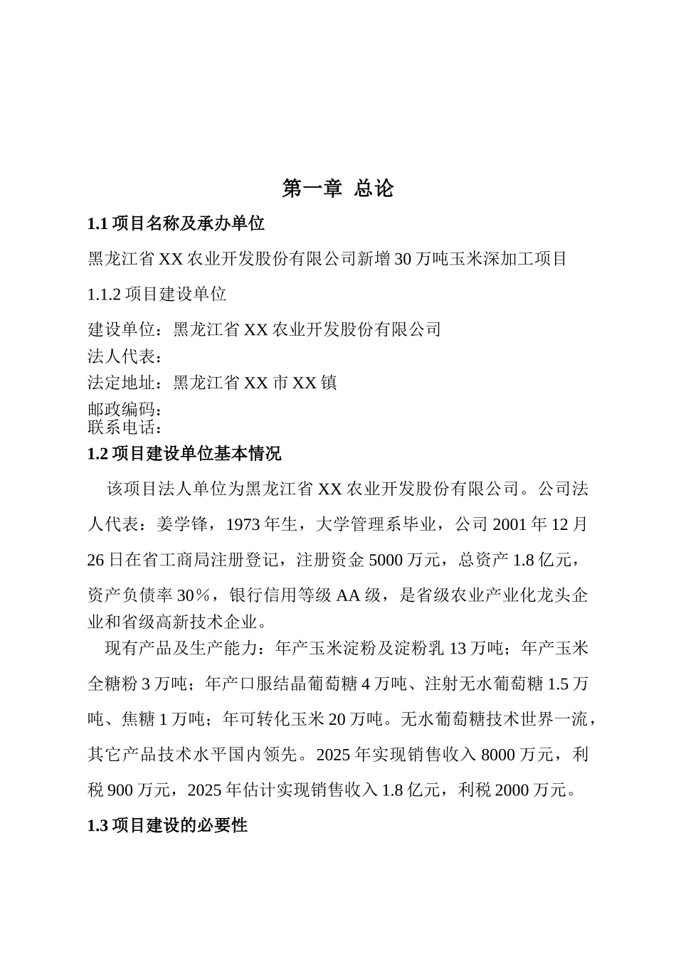 30万吨玉米深加工项目可行性研究报告_第2页