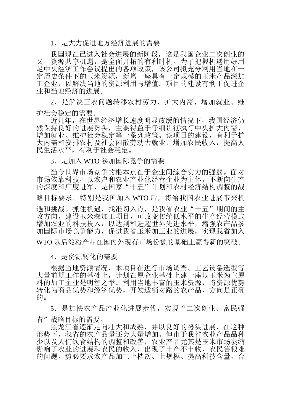 30万吨玉米深加工项目可行性研究报告_第3页