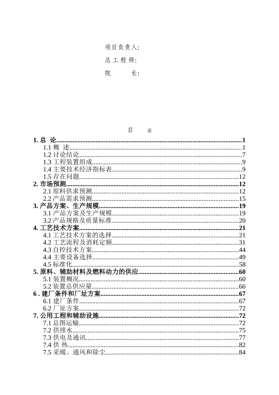 30万吨年苯加氢二期工程建设项目可行性研究报告_第2页