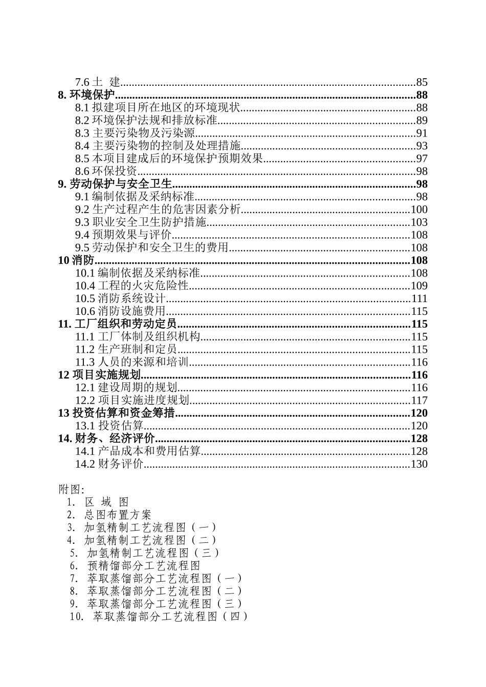 30万吨年苯加氢二期工程建设项目可行性研究报告_第3页