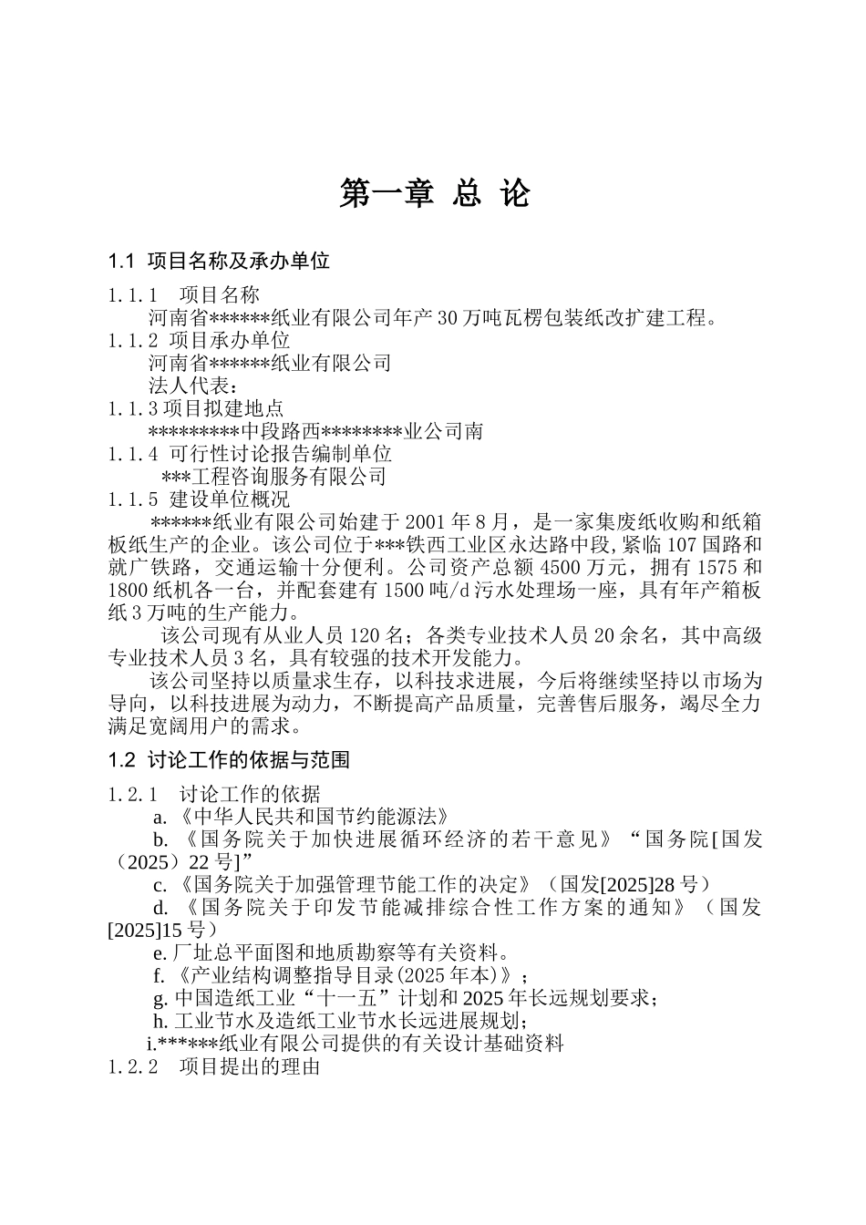 30万吨瓦楞包装纸改扩建项目可行性研究报告_第2页