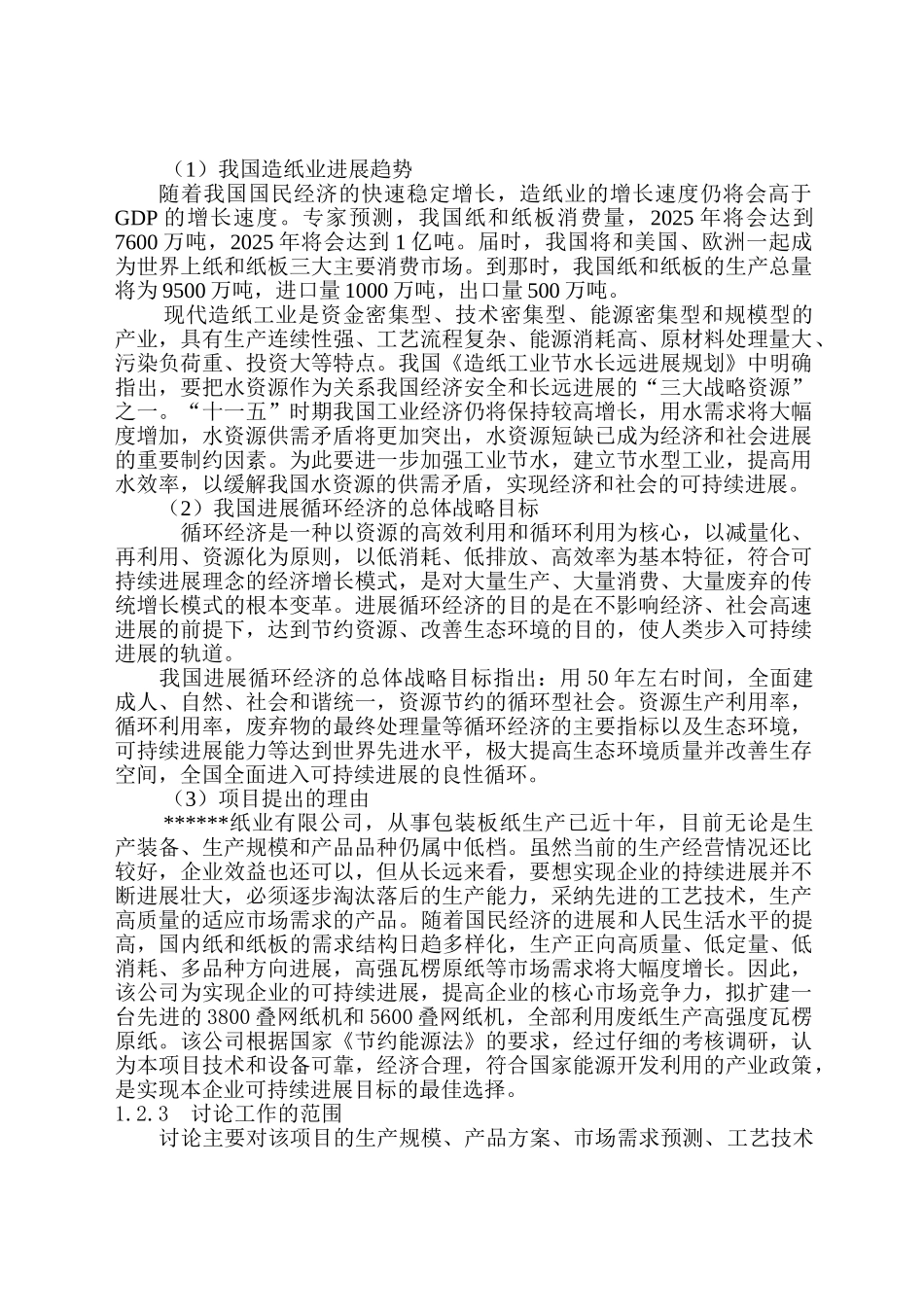30万吨瓦楞包装纸改扩建项目可行性研究报告_第3页