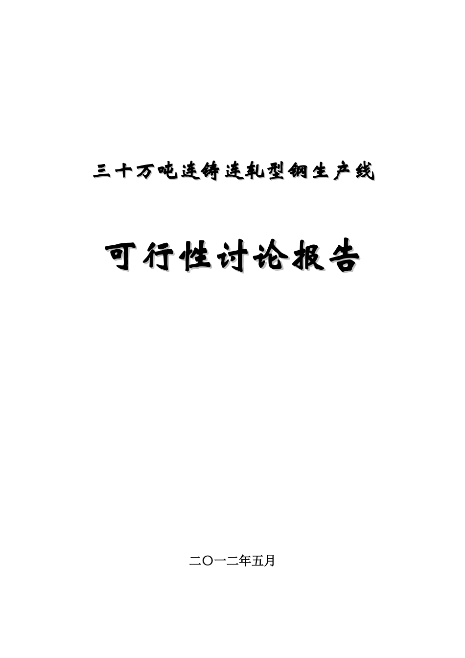 30万吨连铸连轧型钢可行性研究报告_第2页