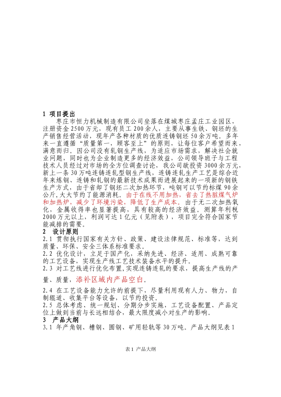 30万吨连铸连轧型钢可行性研究报告_第3页