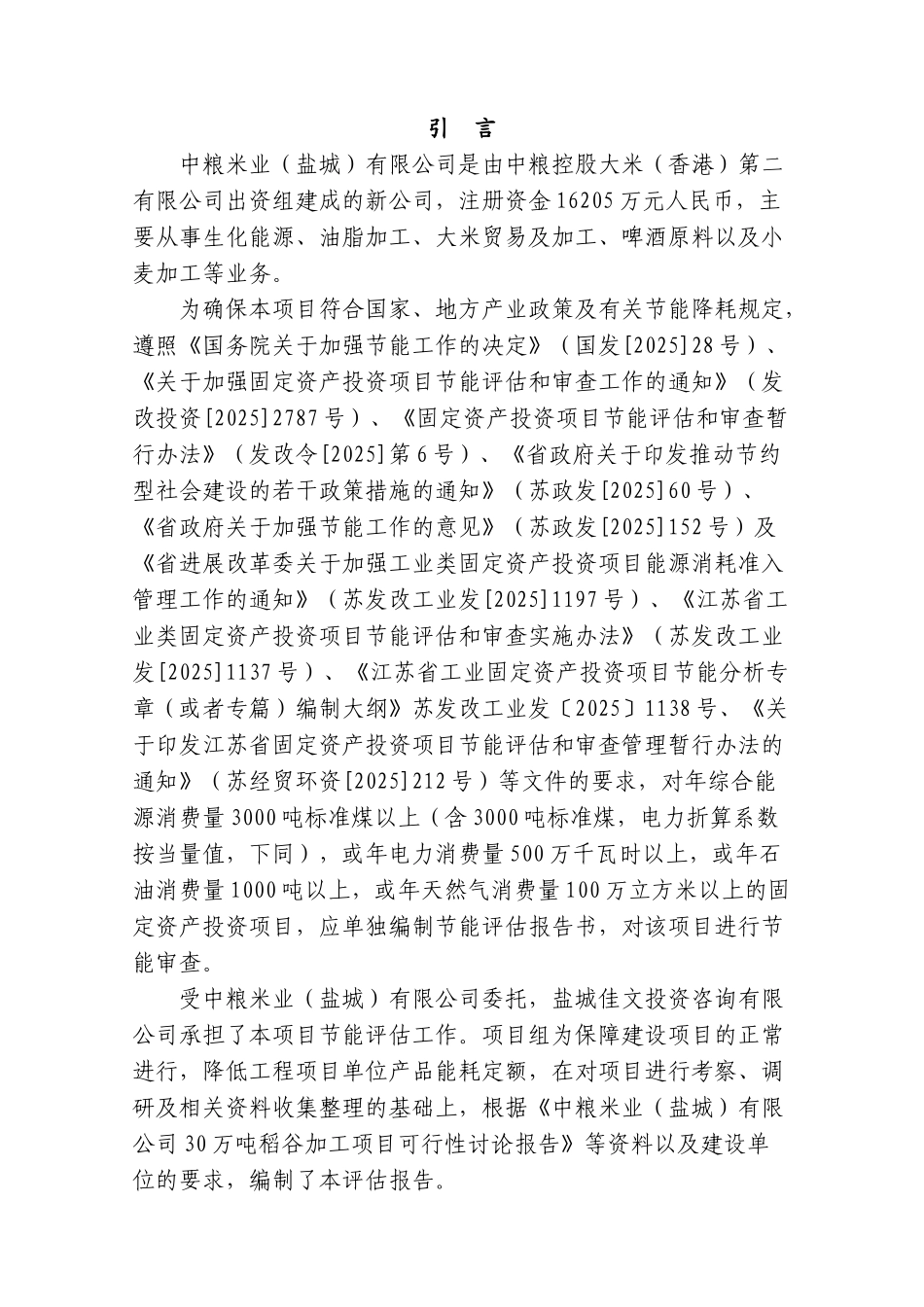 30万吨稻谷加工项目节能评估报告书_第3页