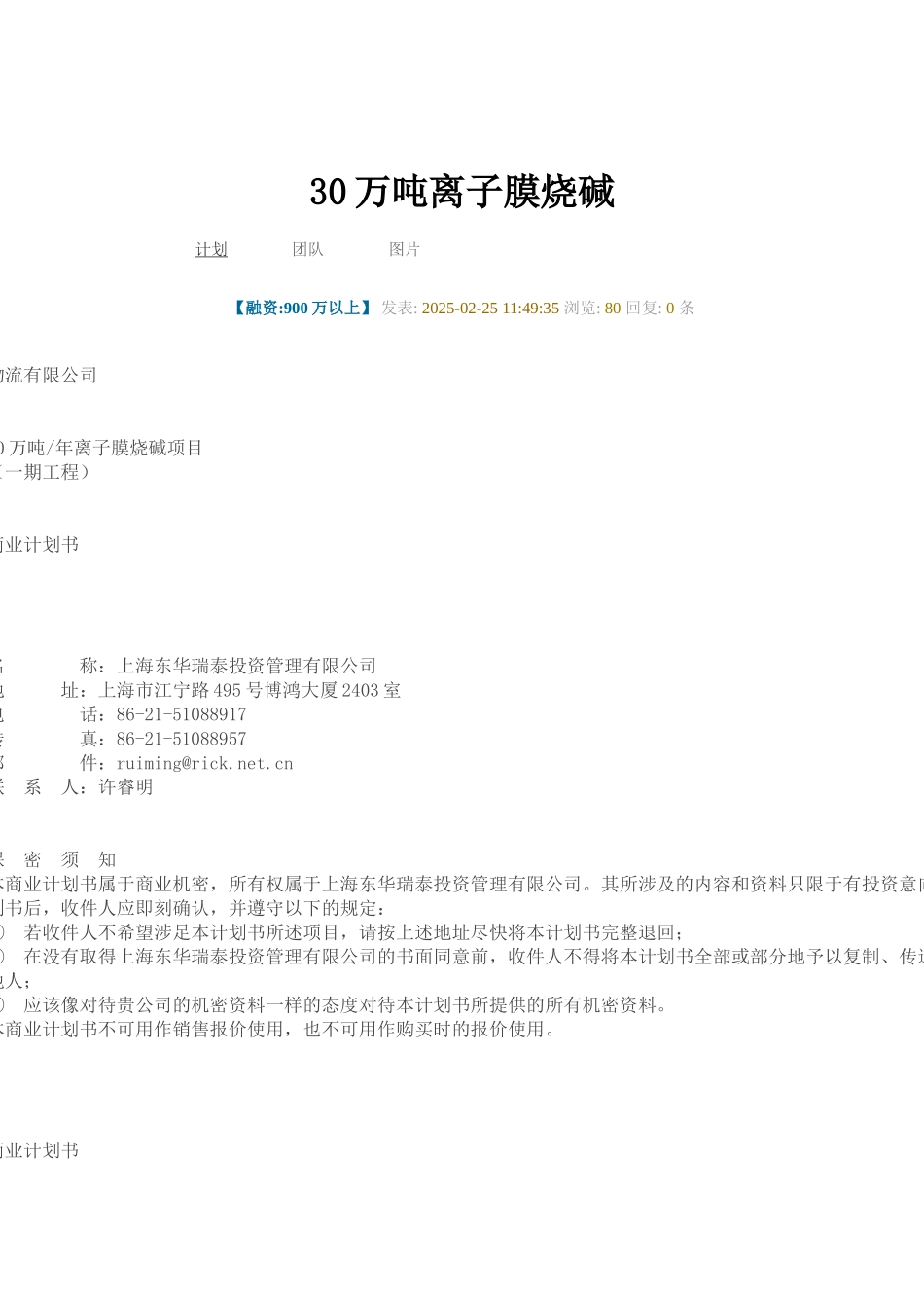 30万吨离子膜烧碱项目可行性研究报告_第2页