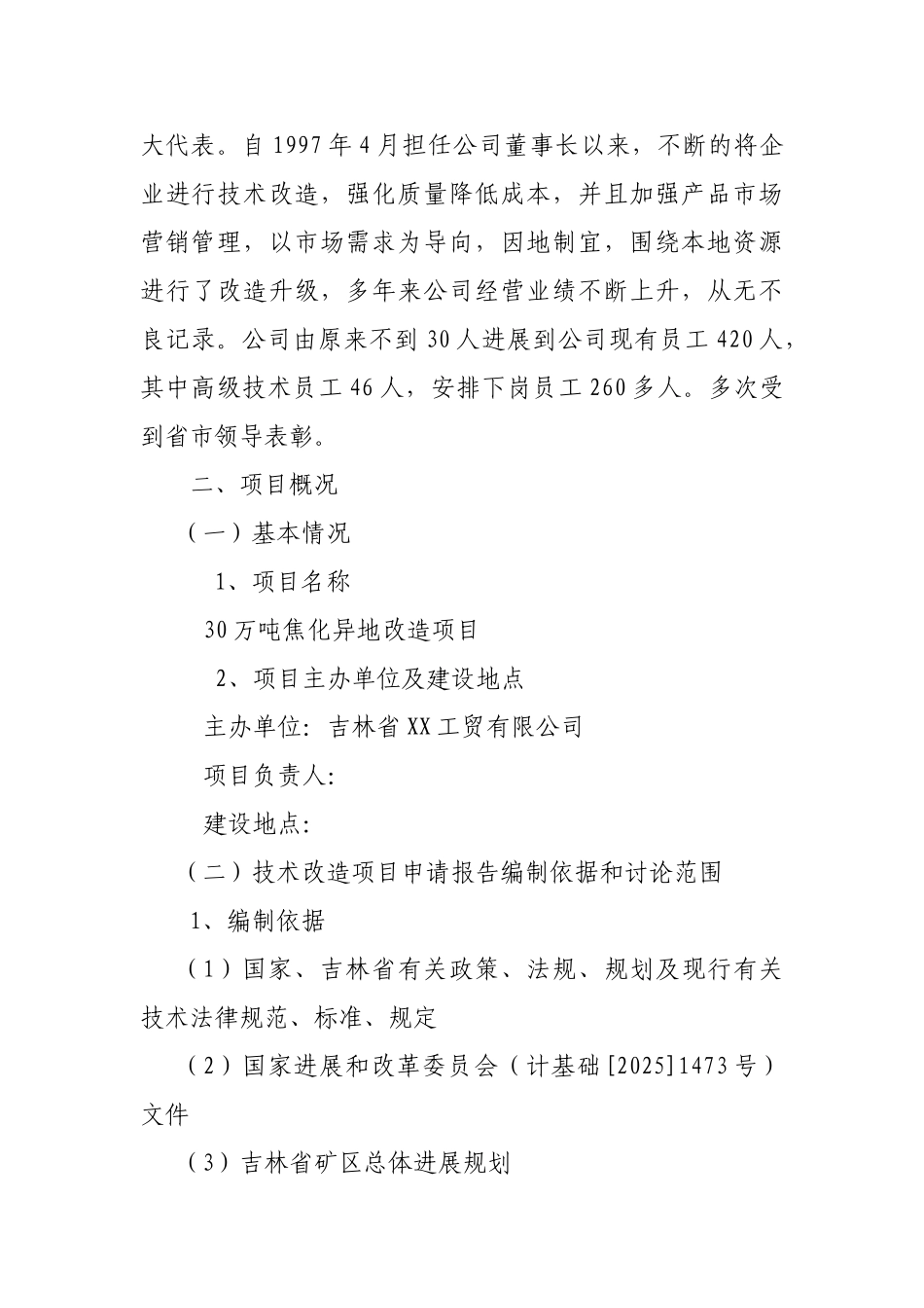 30万吨焦化异地改造项目建设项目可行性研究报告_第3页