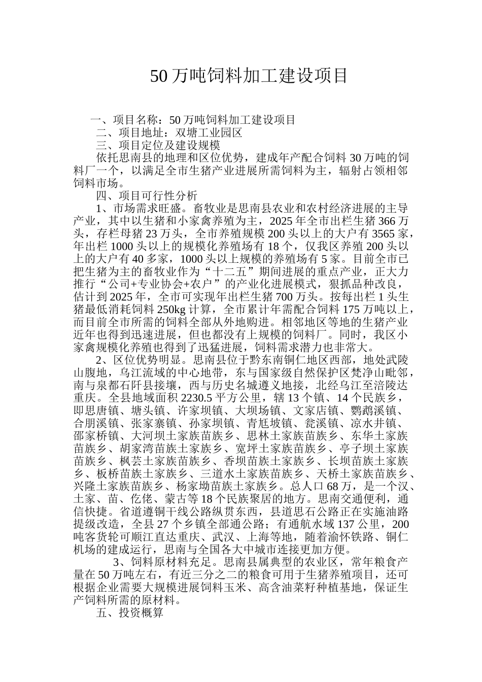 30万吨饲料加工厂建设项目建议书_第3页